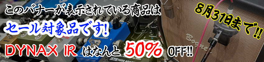 エフェクター決算セール 