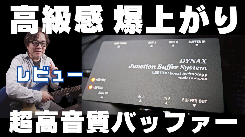 鈴木健治 ギターサウンドの高級感が増すバッファーDYNAX Junction Buffer System。アンプ直からプラグイン、リアンプまで全対応のジャンクションシステム。