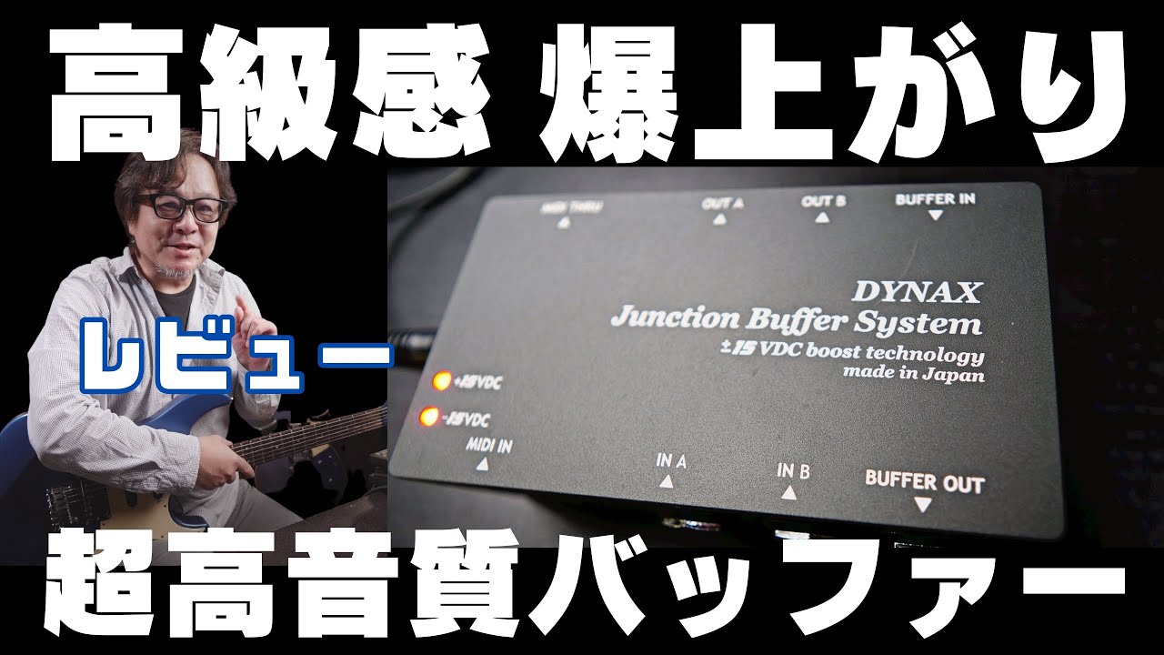 鈴木健治 氏のYoutubeチャンネルにて DYNAX Junction Buffer を紹介されました！