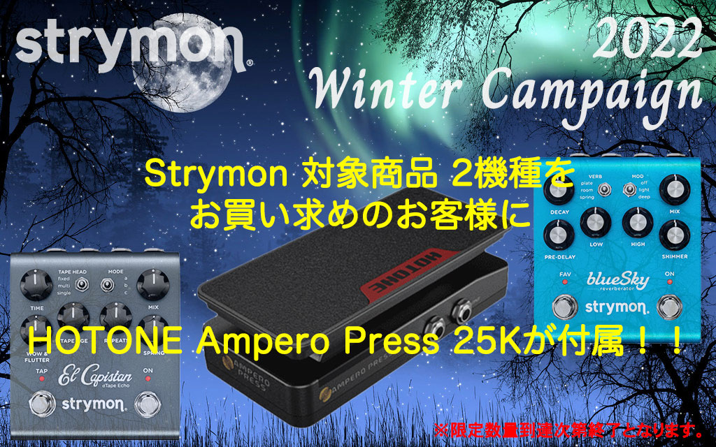 Strymon ストライモン Winterキャンペーン！