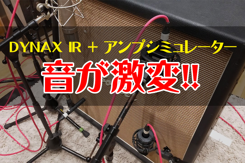 アンプシミュレーターの音がDYNAX IRで激変